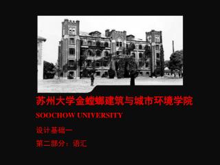苏州大学金螳螂建筑与城市 环境 学院 SOOCHOW UNIVERSITY