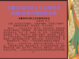 安徽省 2013 班主任远程培训 宣城 1 班第四期班级简报