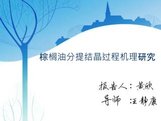 棕榈油分提结晶 过程机理 研究
