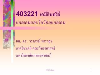 403221 เคมีอินทรีย์ แอลเคนและไซโคลแอลเคน