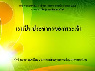 เอกสารหมายเลข 2 L : เราเป็นประชากรของพระเจ้า (กันยายน 2012) กระบวนการฟื้นฟูชุมชนศิษย์พระคริสต์