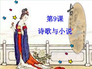 第 9 课 诗歌与小说
