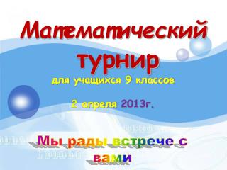 Математический турнир для учащихся 9 классов 2 апреля 2013г.