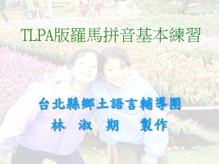 TLPA 版羅馬拼音基本練習