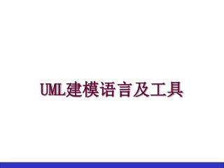 UML 建模语言及工具