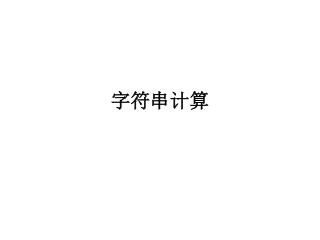 字符串计算