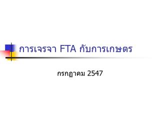 การเจรจา FTA กับการเกษตร