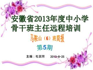 安徽省 2013 年度中小学骨干班主任远程培训