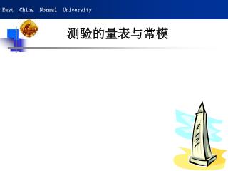 测验的量表与常模