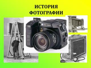 ИСТОРИЯ ФОТОГРАФИИ