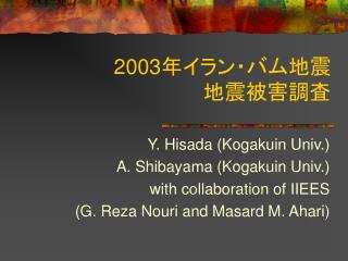 2003 年イラン・バム地震 地震被害調査