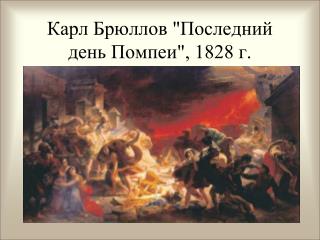 Карл Брюллов &quot;Последний день Помпеи&quot;, 1828 г.