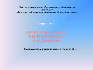 БРЕЙН — РИНГ ОСНОВНЫЕ КЛАССЫ НЕОРГАНИЧЕСКИХ СОЕДИНЕНИЙ Подготовила: учитель химии Быкова О.С.