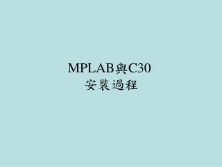 MPLAB 與 C30 安裝過程