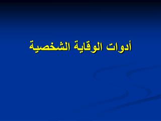 أدوات الوقاية الشخصية