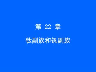 第 22 章 钛副族和钒副族