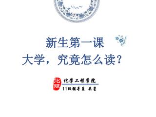 大学，究竟怎么读？