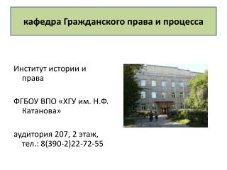Институт истории и права ФГБОУ ВПО «ХГУ им. Н.Ф. Катанова »