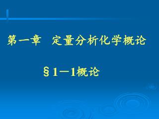 第一章 定量分析化学概论 §1 － 1 概论