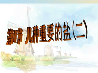 第 4 节 几种重要的盐 ( 二 )