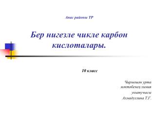 Апас районы ТР Бер нигезле чикле карбон кислоталары.