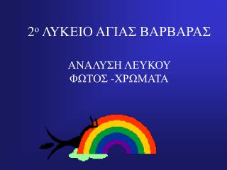 2 ο ΛΥΚΕΙΟ ΑΓΙΑΣ ΒΑΡΒΑΡΑΣ