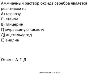 Аммиачный раствор оксида серебра является реактивом на А) глюкозу 	 Б) этанол 	 В) глицерин