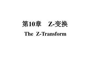 第 10 章 Z- 变换