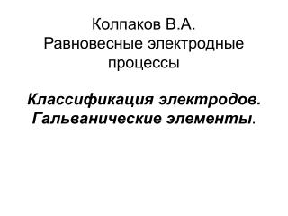 Колпаков В.А. Равновесные электродные процессы