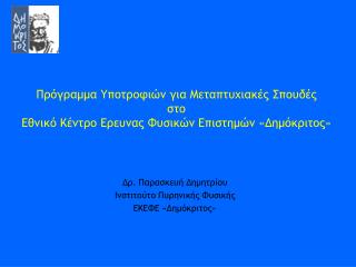 Δρ. Παρασκευή Δημητρίου Ινστιτούτο Πυρηνικής Φυσικής ΕΚΕΦΕ «Δημόκριτος»