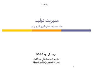 مديريت توليد جلسه چهارم- اندازه گيري كار و زمان