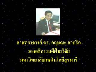 ศาสตราจารย์ ดร. กฤษณะ สาคริก รองอธิการบดีฝ่ายวิจัย มหาวิทยาลัยเทคโนโลยีสุรนารี