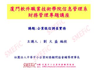 廈門軟件職業技術學院信息管理系 財務管理專題講座