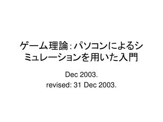 ゲーム理論：パソコンによるシミュレーションを用いた入門