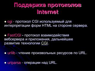 Поддержка протоколов Internet