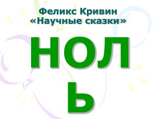 Феликс Кривин «Научные сказки»