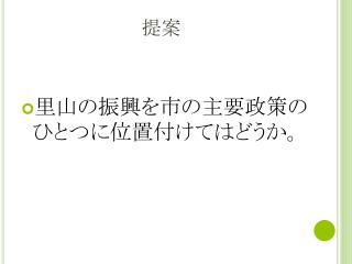 里山の振興を市の主要政策のひとつに位置付けてはどうか。