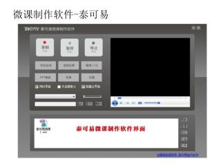 微课制作软件 - 泰可易