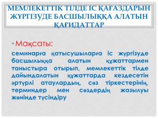 МЕМЛЕКЕТТІК ТІЛДЕ Іс қағаздарын жүргізуде басшылыққа алатын қағидаттар