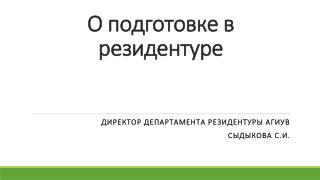 О подготовке в резидентуре