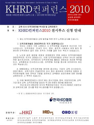 * 유 첨 : 1. KHRD 컨퍼런스 2010 부스안내 2 부 .