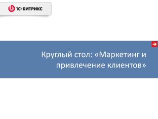 Круглый стол: «Маркетинг и привлечение клиентов»