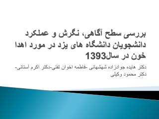 بررسی سطح آگاهی، نگرش و عملکرد دانشجویان دانشگاه های یزد در مورد اهدا خون در سال1393