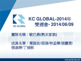 KC GLOBAL-2014 年 雙週會 - 201 4/06/09