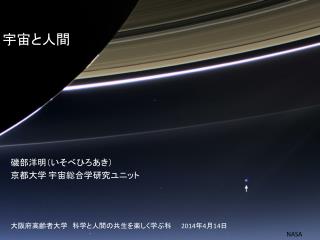 宇宙 と人間