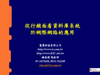 從行銷面看資料庫系統 於網際網路的應用