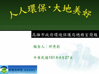 高雄市政府環境保護局總務室簡報