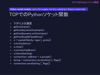 TCPでのPythonソケット関数