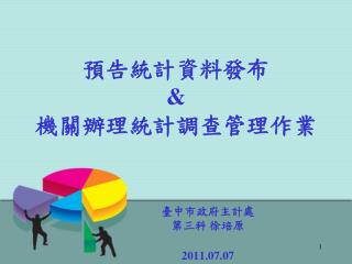 預告統計資料發布 &amp; 機關辦理統計調查管理作業