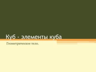 Куб - элементы куба